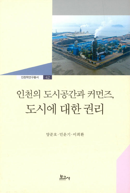 인천의 도시공간과 커먼즈, 도시에 대한 권리