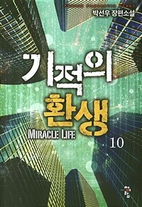 기적의 환생 =박선우 장편소설 /Miracle life 