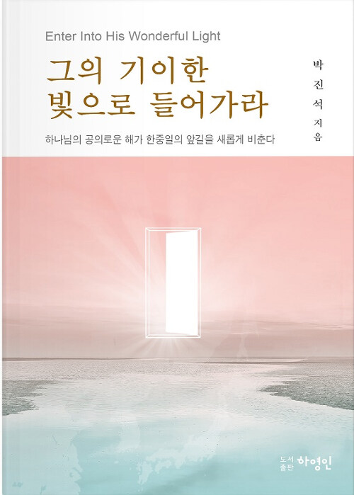 그의 기이한 빛으로 들어가라