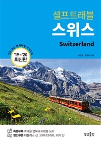 (셀프트래블) 스위스= Switzerland : '19-'20 최신판