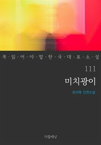 미치광이 표지이미지