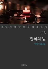 번뇌의 밤 표지이미지