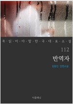 반역자 - 꼭 읽어야 할 한국 대표 소설 112