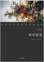 북국점경 - 꼭 읽어야 할 한국 대표 소설 114