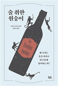 술 취한 원숭이 :왜 우리는 술을 마시고 알코올에 탐닉하는가? 