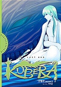 쿠베라 =season 2.Kubera 