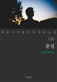 춘성 - 꼭 읽어야 할 한국 대표 소설 120