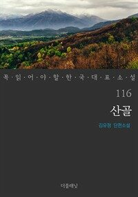 산골 표지이미지