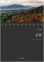 산골 - 꼭 읽어야 할 한국 대표 소설 116