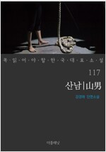 산남 - 꼭 읽어야 할 한국 대표 소설 117