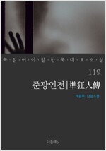 준광인전 - 꼭 읽어야 할 한국 대표 소설 119