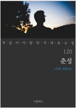 춘성 - 꼭 읽어야 할 한국 대표 소설 120