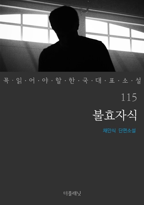 불효자식 - 꼭 읽어야 할 한국 대표 소설 115
