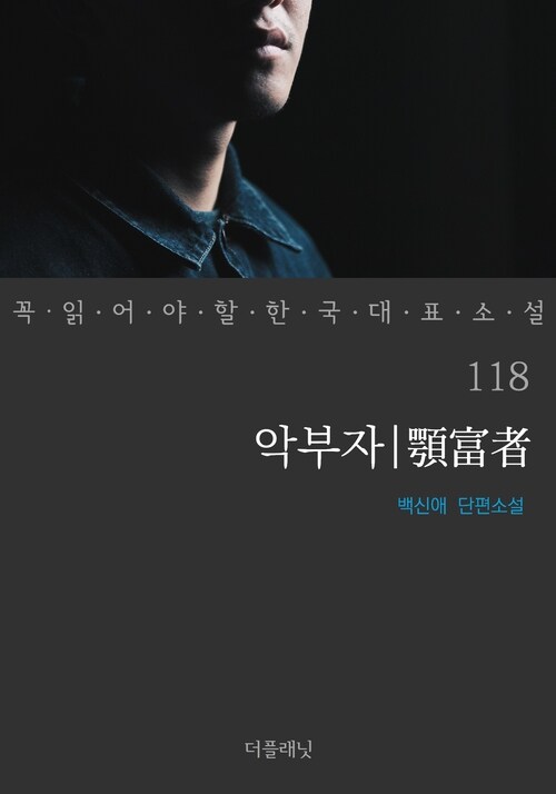 악부자 - 꼭 읽어야 할 한국 대표 소설 118