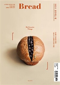 365日 생각하는 빵 :도쿄를 사로잡은 빵집 '365日'의 철학과 맛의 비법 
