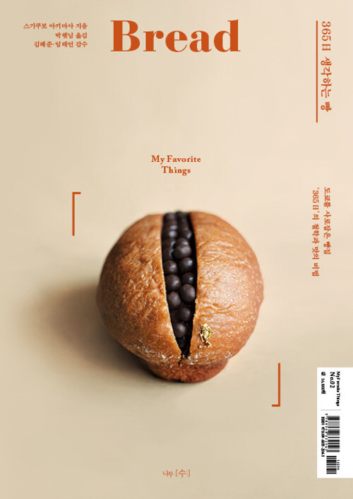 365일 생각하는 빵 : 도쿄를 사로잡은 빵집 '365일'의 철학과 맛의 비법