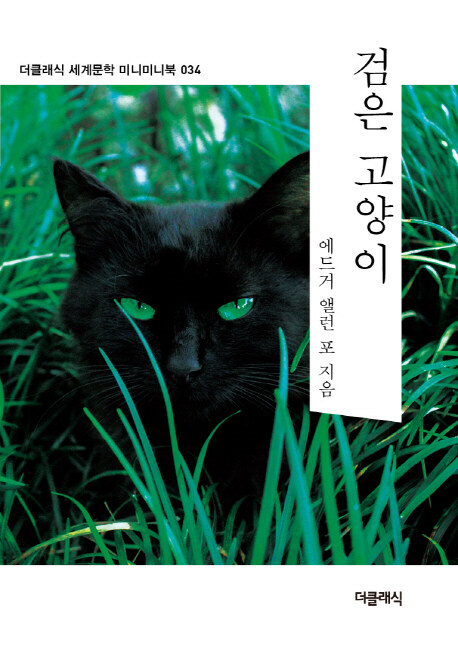 검은 고양이 (미니미니북)