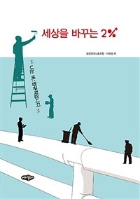 세상을 바꾸는 2% :나는 비;정규직입니다 