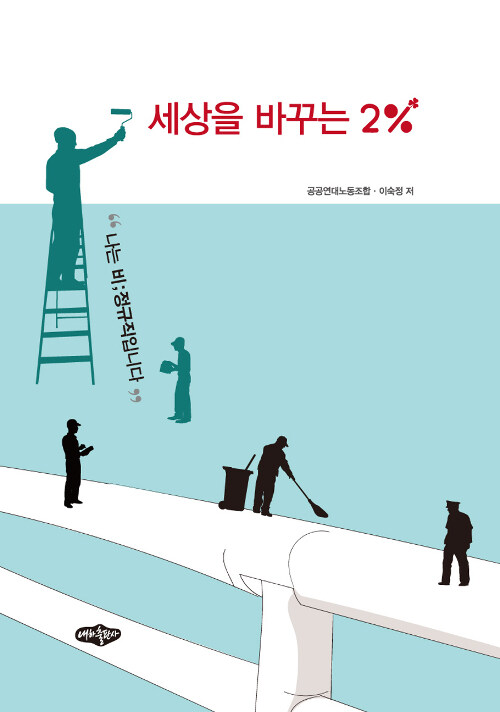 세상을 바꾸는 2%