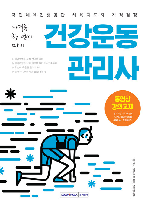 2019 건강운동관리사 (동영상강의 교재)