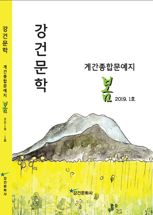 강건문학 Vol.1 봄