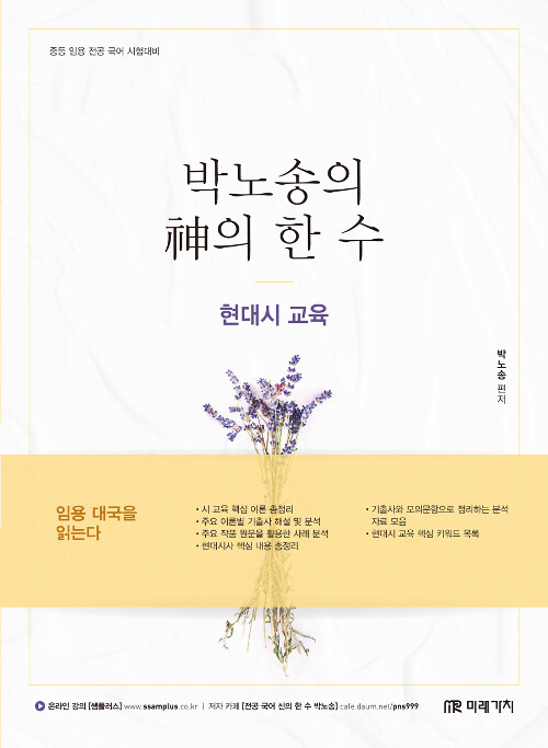 [중고] 2019 박노송의 神의 한 수 : 현대시 교육