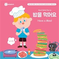 밥을 먹어요 =good habits pop-up /Have a meal 