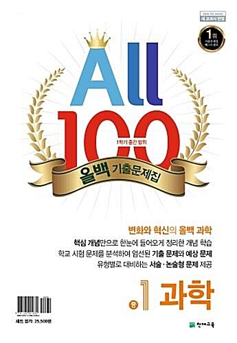 올백 All 100 기출문제집 1학기 중간 범위 중1 수학+과학 (2019년)