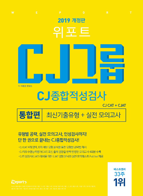 [중고] 2019 위포트 CJ그룹 CJ종합적성검사 통합편 CJ CAT.CJAT