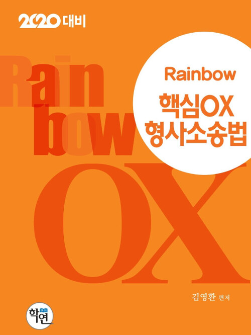 [중고] 2019 Rainbow 핵심 OX 형사소송법