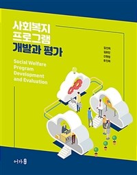 사회복지 프로그램 개발과 평가 =Social welfare program development and evaluation 