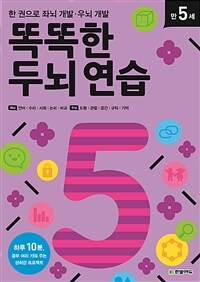 (한 권으로 좌뇌 개발·우뇌 개발) 똑똑한 두뇌 연습 :만 5세 