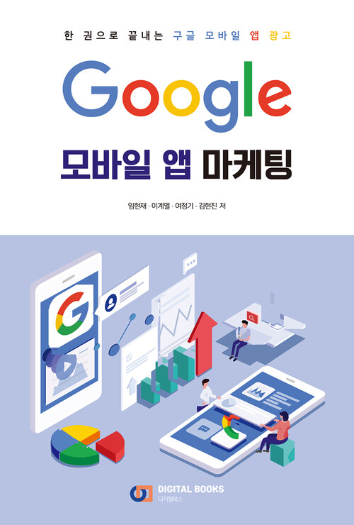 Google 모바일 앱 마케팅