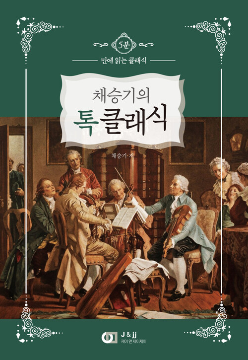 채승기의 톡 클래식