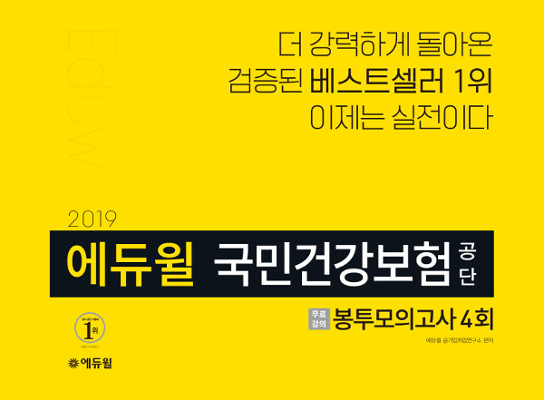 2019 에듀윌 국민건강보험공단 봉투모의고사 4회