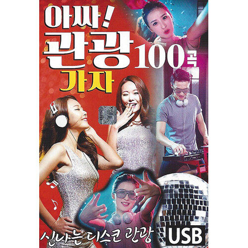 [USB] 아싸! 관광 가자 100곡 USB