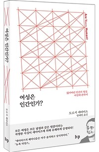 여성은 인간인가? : 잃어버린 인간의 형상, 여성에 관하여