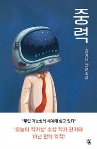 중력 : 권기태 장편소설 표지이미지