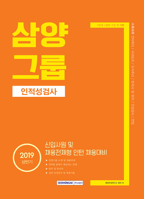 2019 상반기 기쎈 삼양그룹 인적성검사