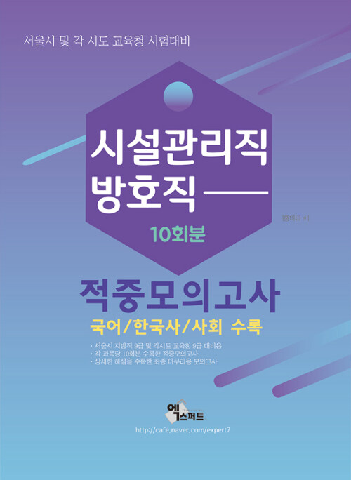 2019 시설관리직 / 방호직 적중모의고사