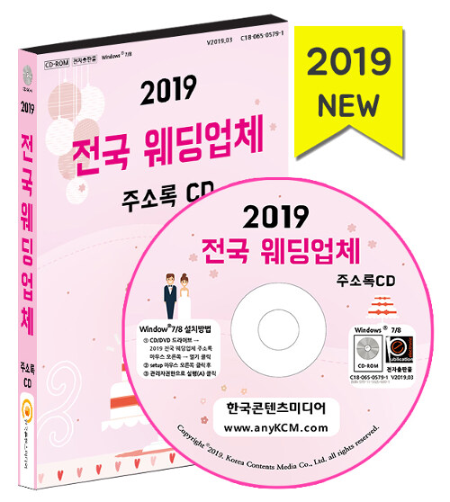 [CD] 2019 전국 웨딩업체 주소록 - CD-ROM 1장