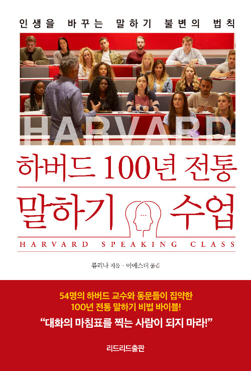 [중고] 하버드 100년 전통 말하기 수업