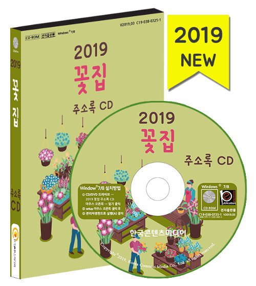 [CD] 2019 전국 꽃집 주소록 - CD-ROM 1장