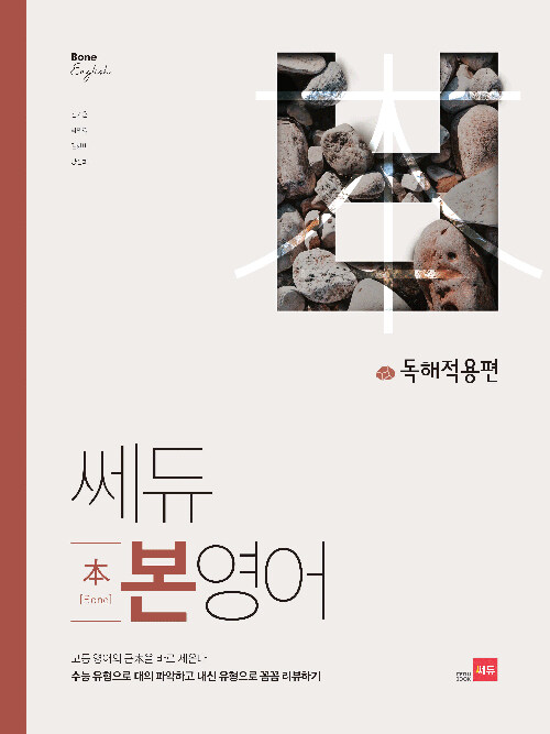 쎄듀 본영어 독해적용편