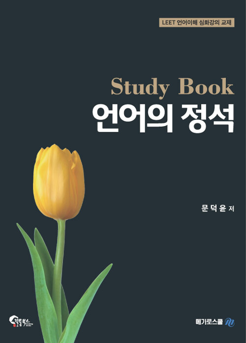 [중고] 언어의 정석 Study Book