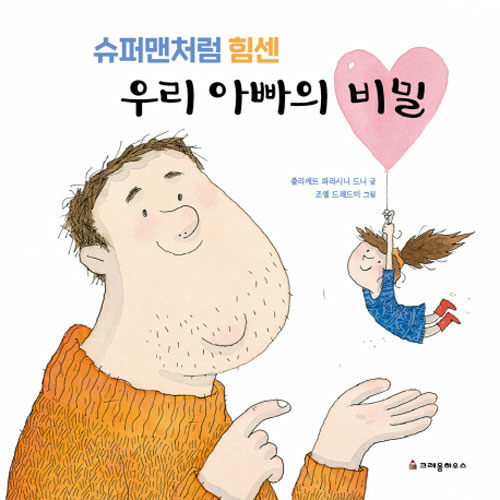 슈퍼맨처럼 힘센 우리 아빠의 비밀