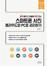 (쉽게 배우고 생활에 바로 쓰는) 스마트폰 사진 클라우드와 PC로 관리하기 