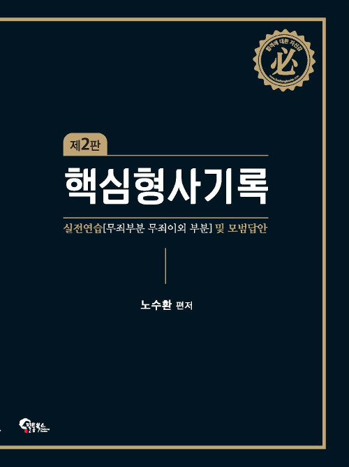 핵심 형사기록 실전연습 및 모범답안