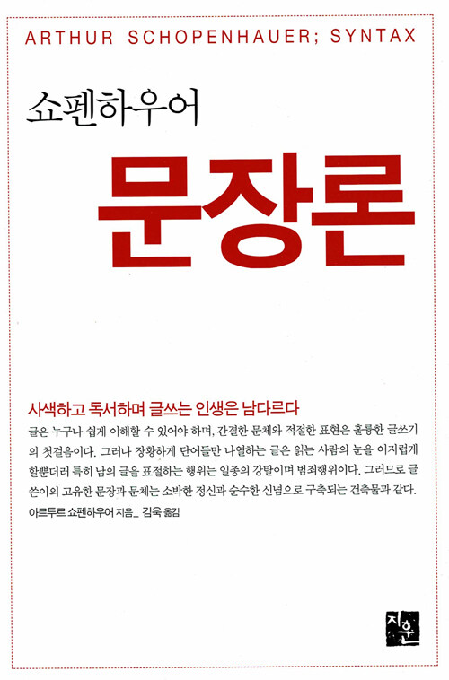 [중고] 쇼펜하우어 문장론