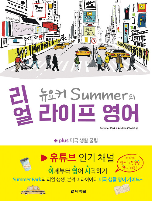 뉴요커 Summer의 리얼 라이프 영어